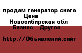 продам генератор снега › Цена ­ 5 000 - Новосибирская обл. Бизнес » Другое   